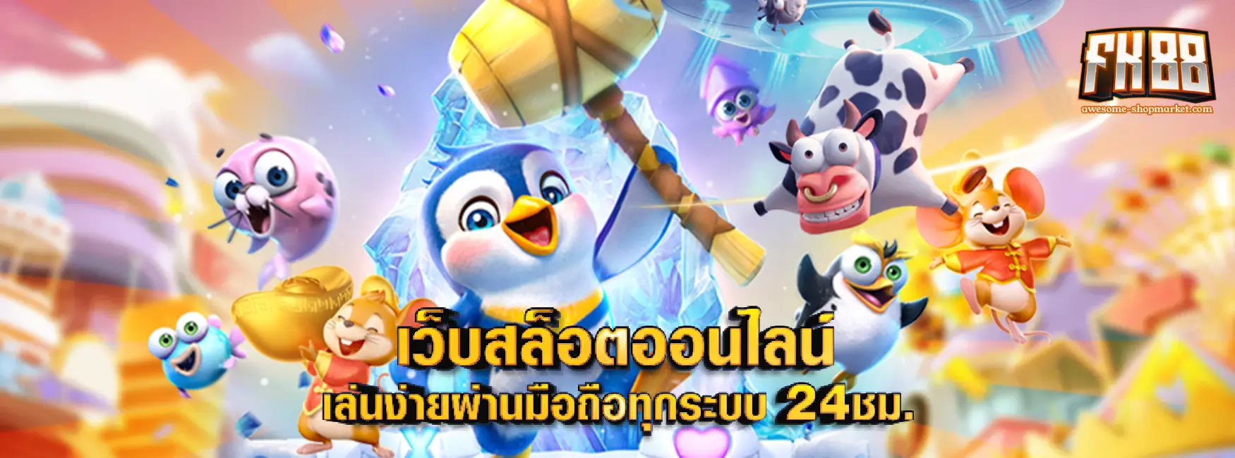 fk88 เว็บสล็อต